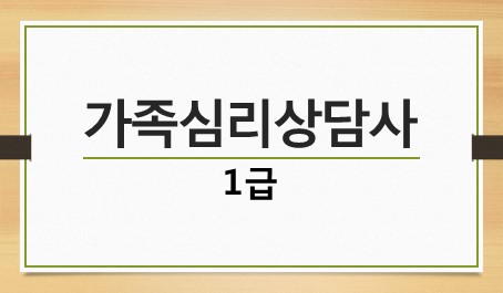 가족심리상담사 1급