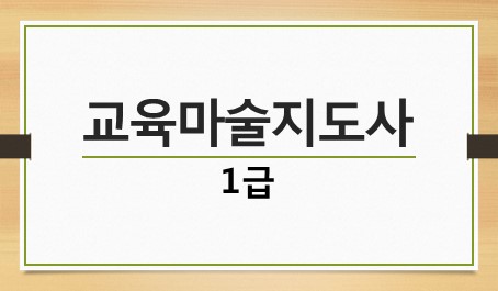 교육마술지도사 1급