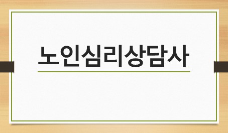 노인심리상담사