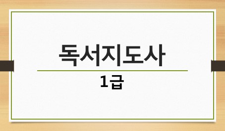독서지도사 1급