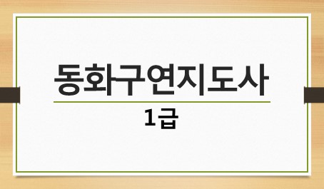 동화구연지도사 1급