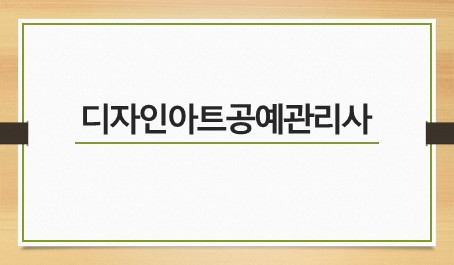 디자인아트공예관리사