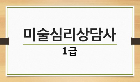 미술심리상담사 1급
