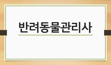 반려동물관리사