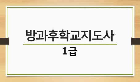 방과후학교지도사 1급
