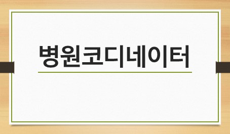병원코디네이터