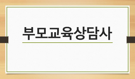 부모교육상담사