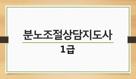 분노조절상담지도사 1급