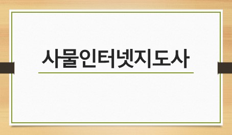 사물인터넷지도사