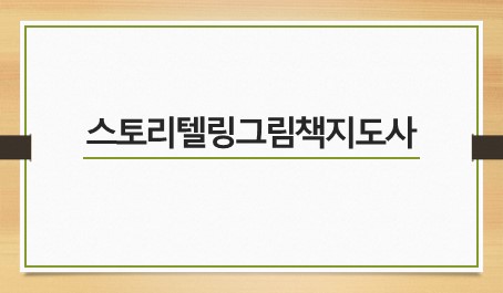 스토리텔링그림책지도사