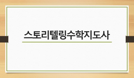 스토리텔링수학지도사