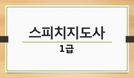 스피치지도사 1급