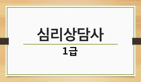 심리상담사 1급