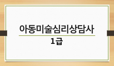 아동미술심리상담사 1급