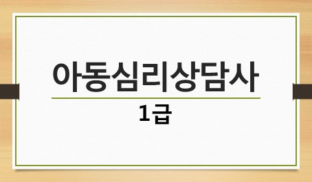 아동심리상담사 1급