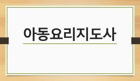 아동요리지도사