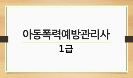 아동폭력예방관리사 1급