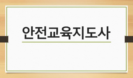 안전교육지도사