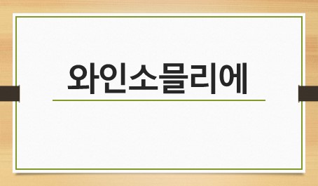 와인소믈리에