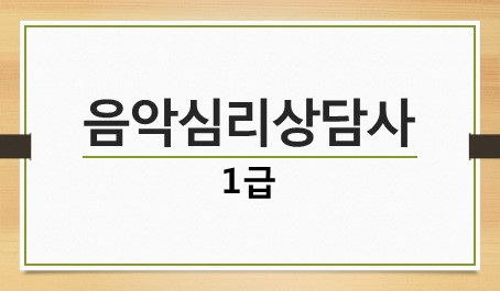음악심리상담사 1급
