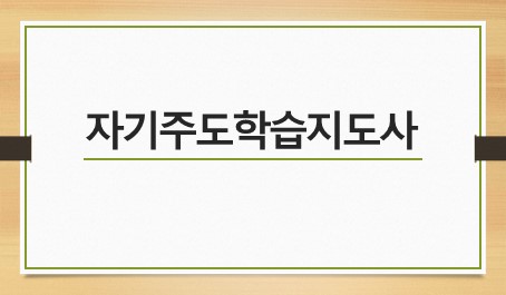 자기주도학습지도사