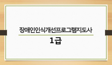 장애인인식개선프로그램지도사 1급