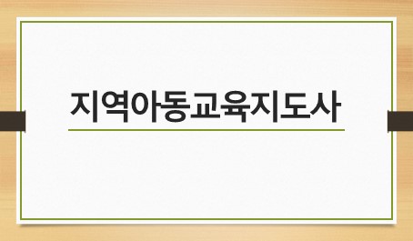 지역아동교육지도사