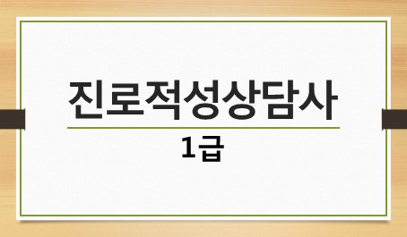 진로적성상담사 1급