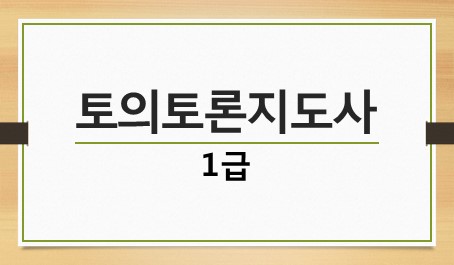 토의토론지도사 1급