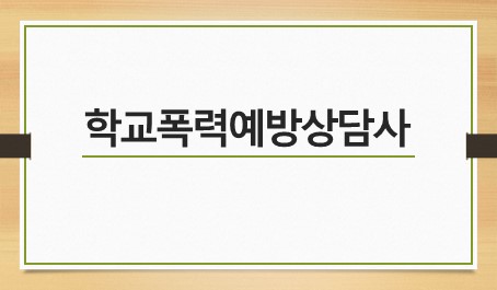 학교폭력예방상담사